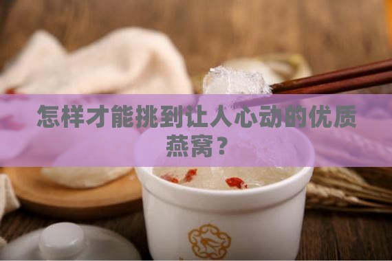 怎么选择燕窝品质好的