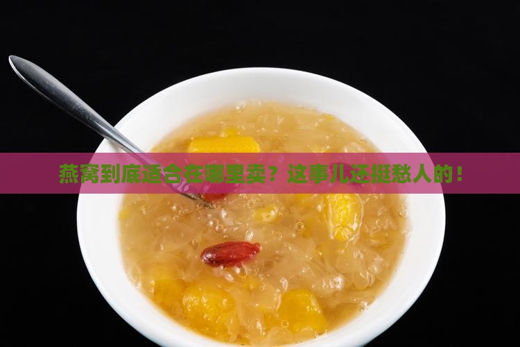 燕窝适合在哪些地方推销