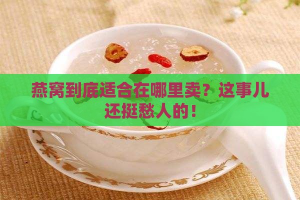燕窝适合在哪些地方推销