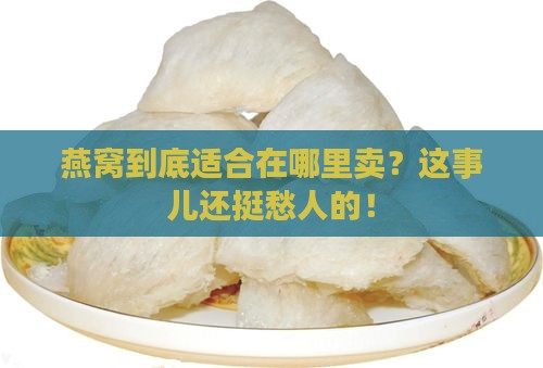 燕窝适合在哪些地方推销