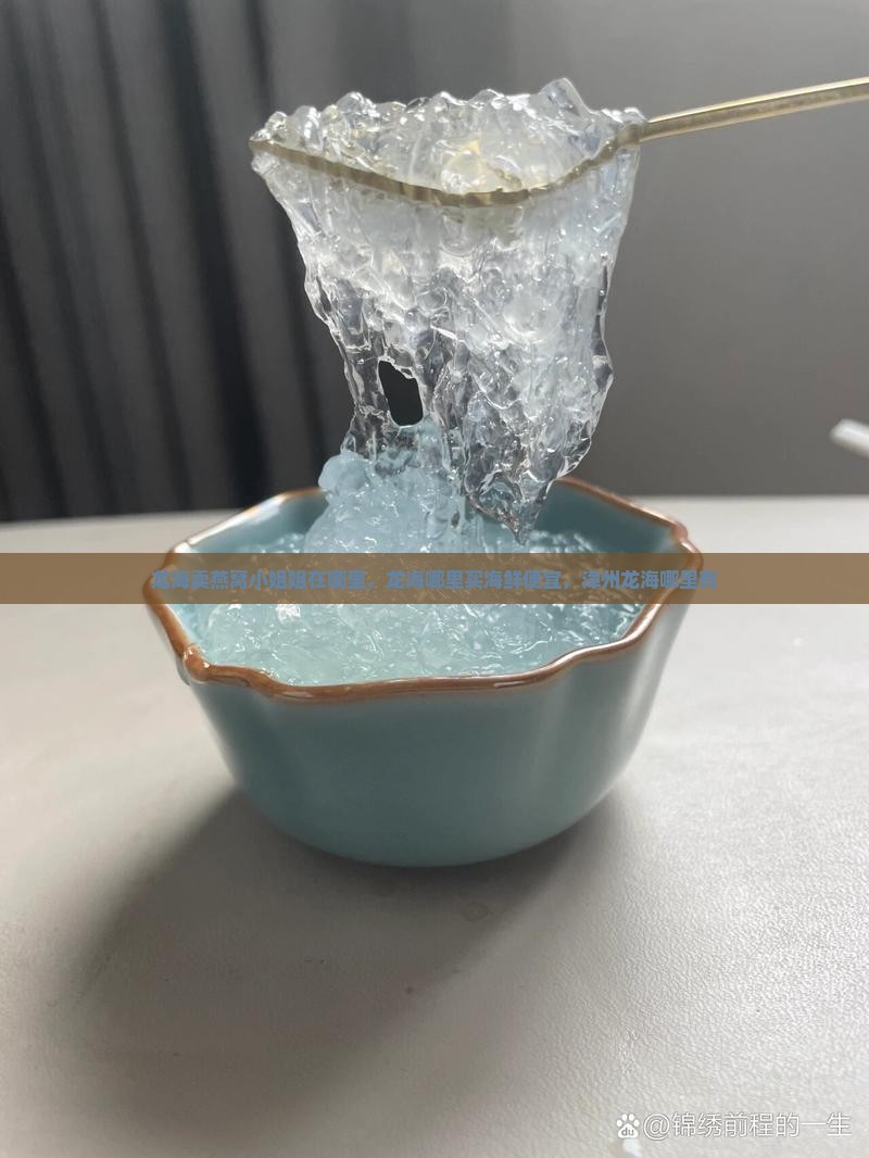 龙海卖燕窝小姐姐在哪里