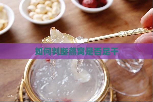 怎么判断燕窝足不足干