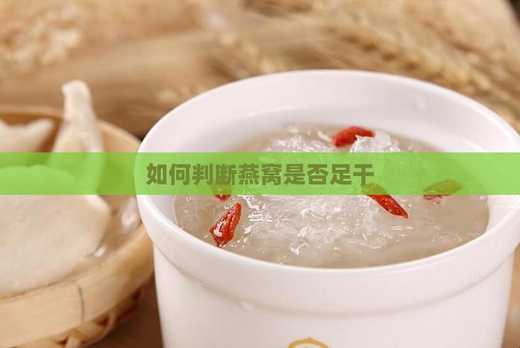 怎么判断燕窝足不足干