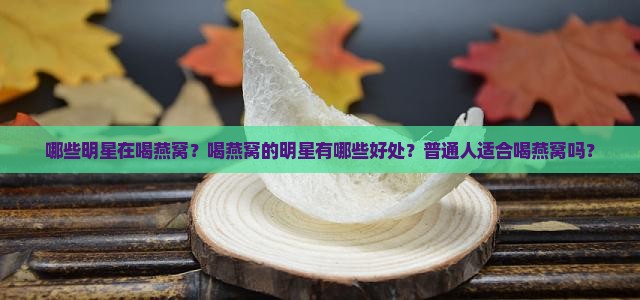 哪些明星在喝燕窝呢知乎