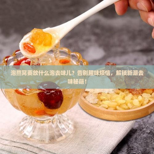 泡燕窝要放什么泡去味儿