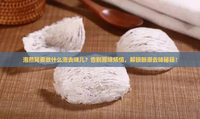 泡燕窝要放什么泡去味儿