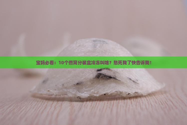 燕窝分装盒冷冻叫什么