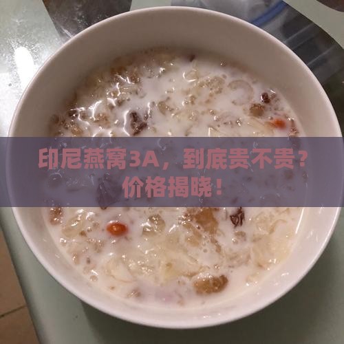 印尼燕窝3a价格多少钱