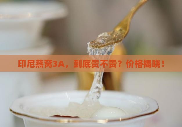 印尼燕窝3a价格多少钱