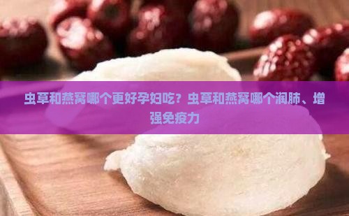 虫草和燕窝哪个更好孕妇