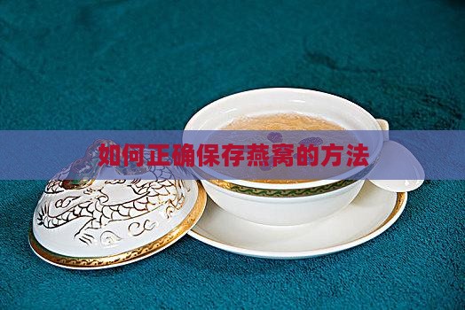 打开燕窝盒子怎么保存好