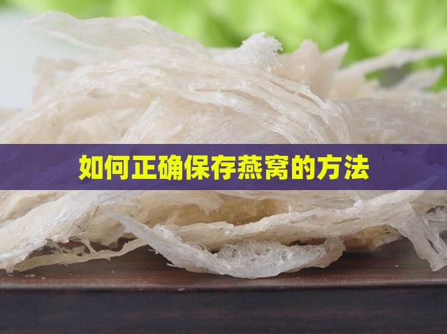 打开燕窝盒子怎么保存好