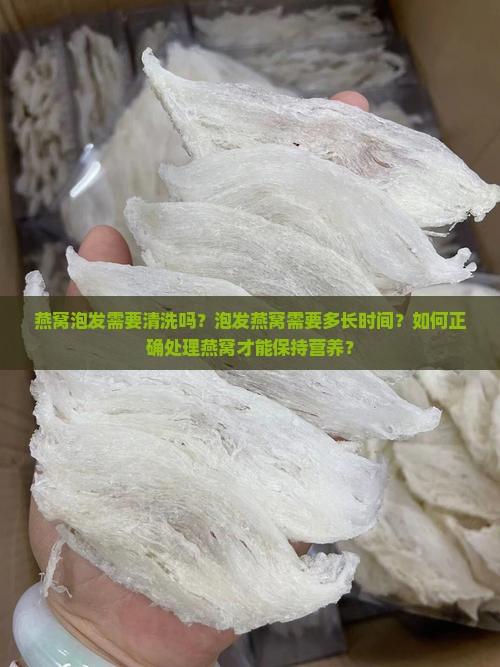燕窝泡发需要清洗吗多久