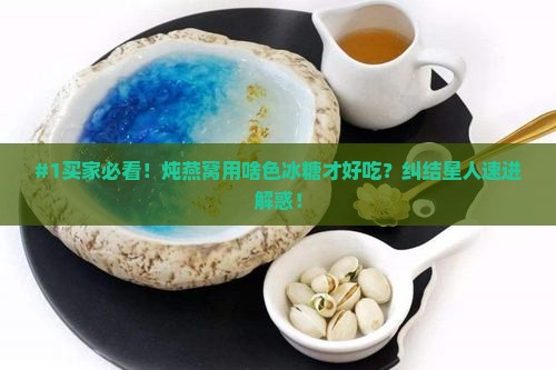 炖燕窝什么颜色的冰糖好