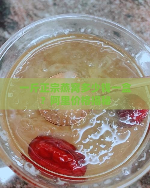 一斤好的燕窝多少钱一盒