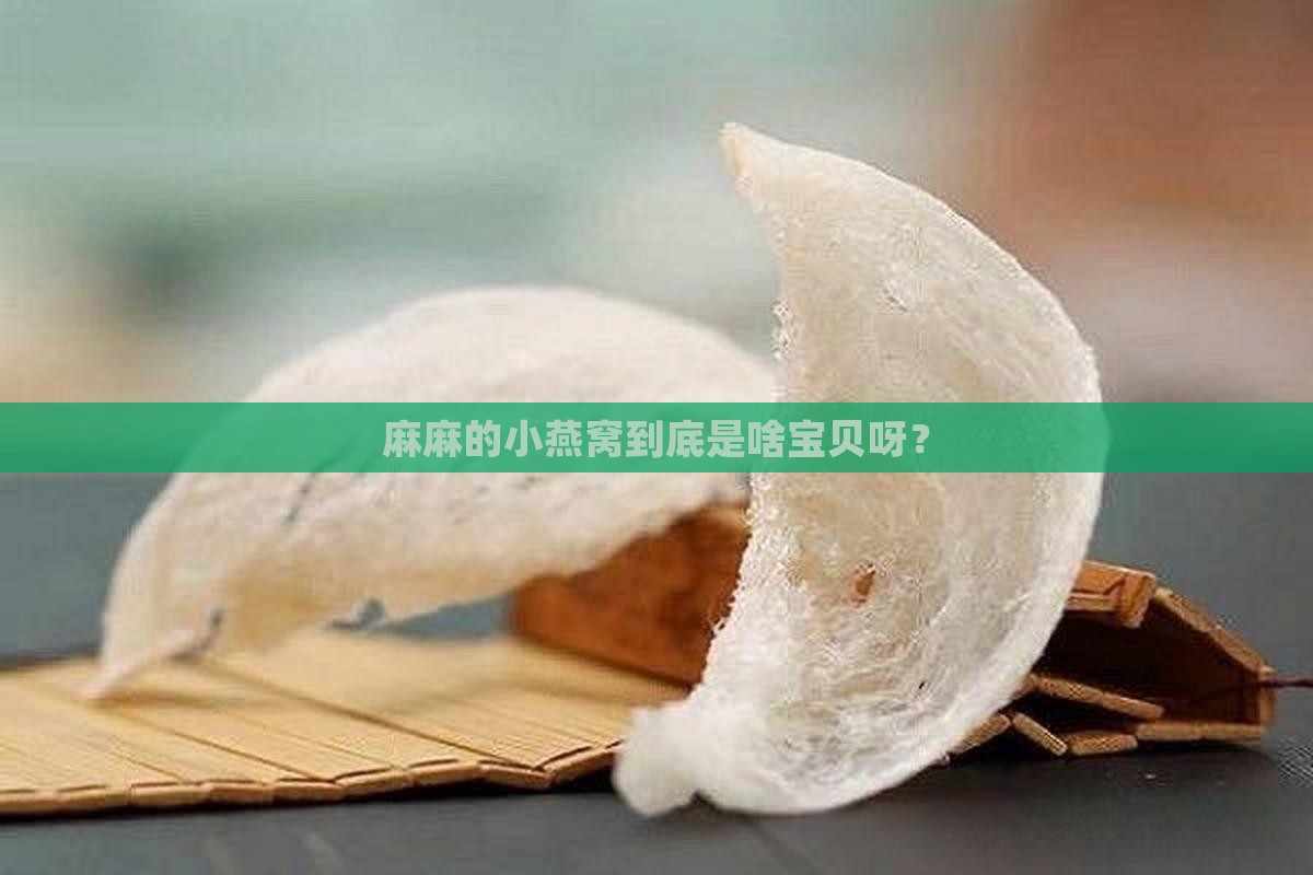 麻麻的小燕窝是什么意思 麻麻的小燕窝是什么意思