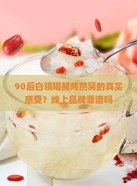 鲜炖燕窝线上品牌怎么样 鲜炖燕窝线上品牌怎么样