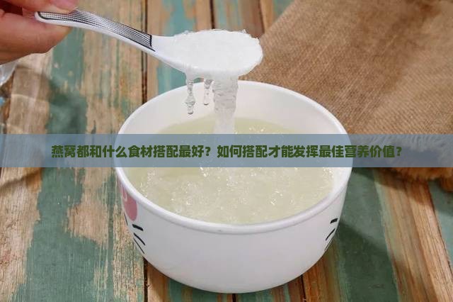 燕窝都和什么相配最好