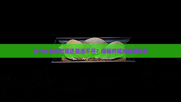 有些燕窝为什么泡不开水