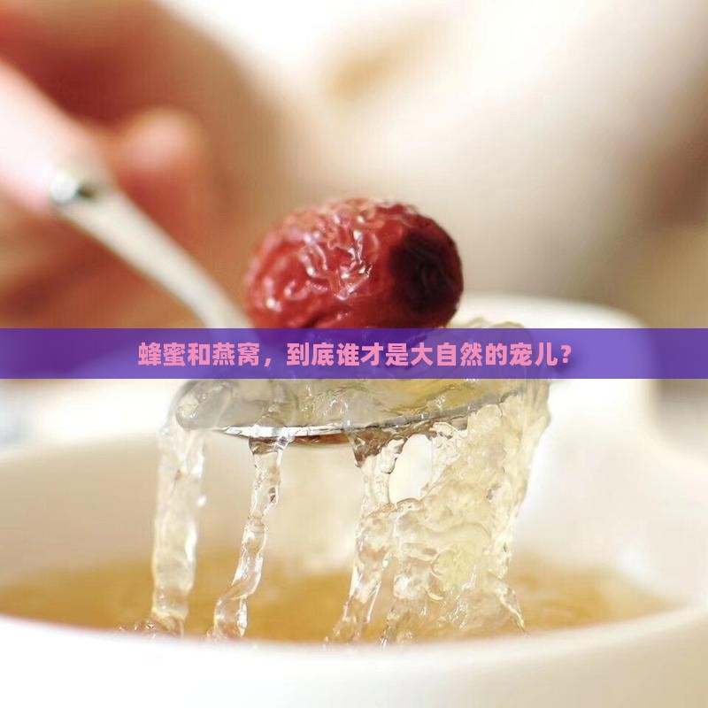 蜂蜜和燕窝哪个产量高些