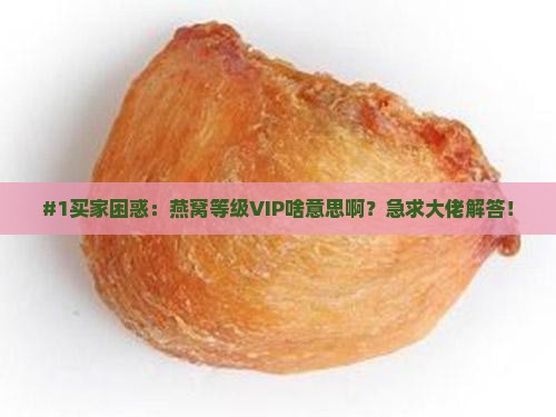 燕窝等级vip什么意思