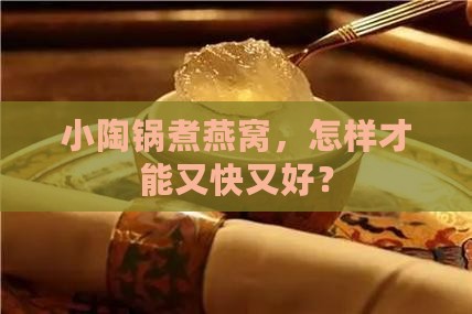 小陶锅煮燕窝怎么煮的好