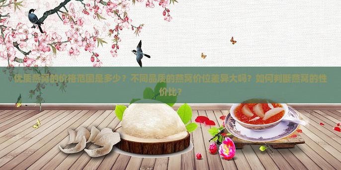 优质燕窝价位是多少钱的