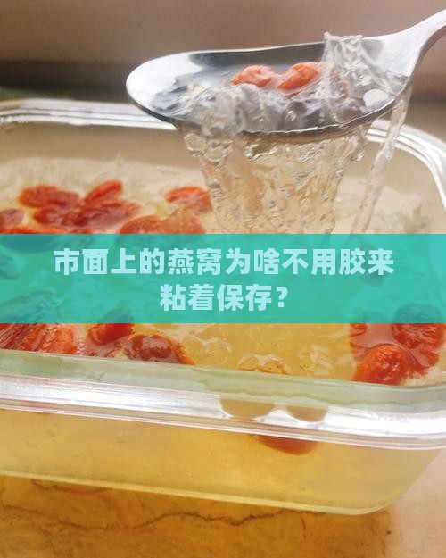 什么燕窝不用胶粘着保存