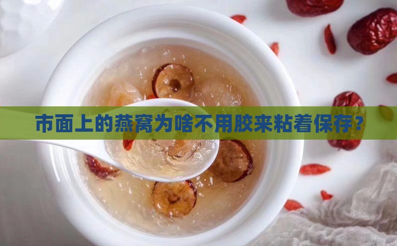 什么燕窝不用胶粘着保存