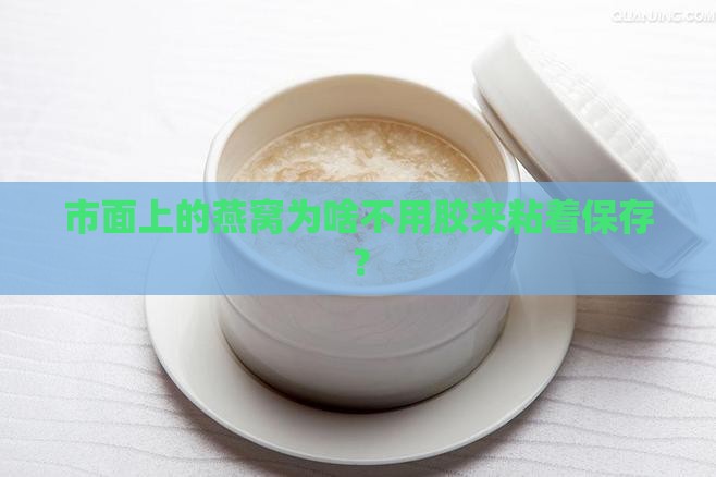 什么燕窝不用胶粘着保存