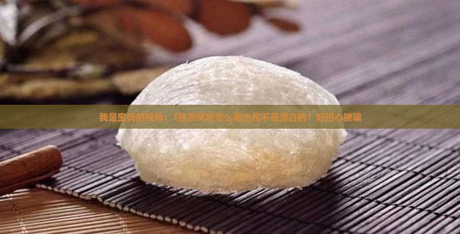 怎么看是不是漂白燕窝粉