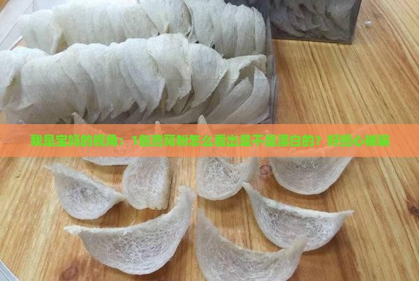 怎么看是不是漂白燕窝粉