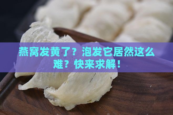 燕窝发黄要怎么泡发呢
