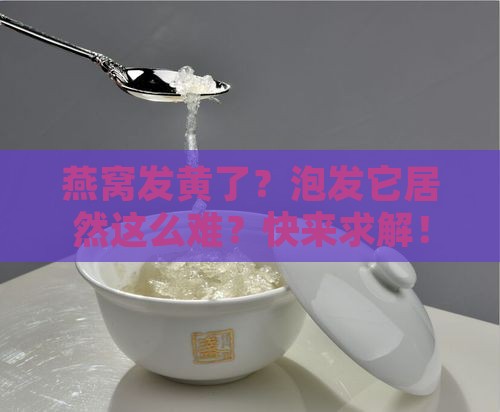 燕窝发黄要怎么泡发呢