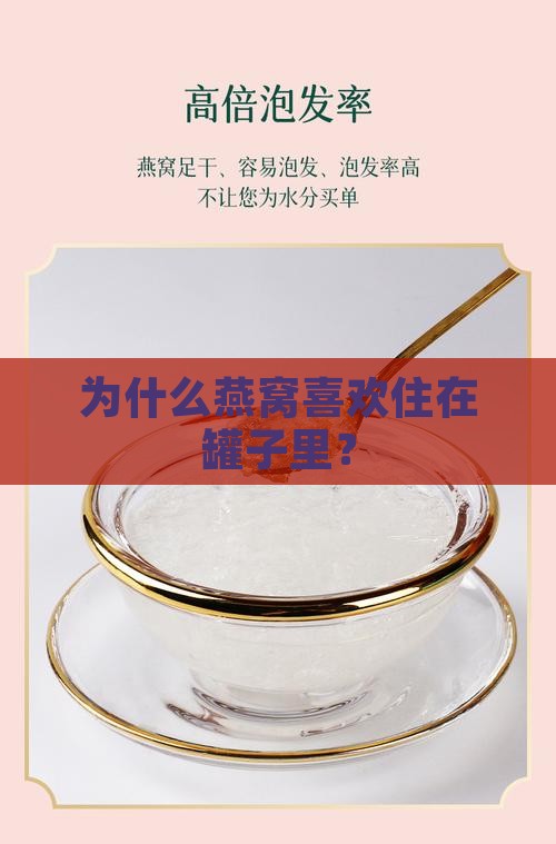 燕窝为什么要用罐子保存