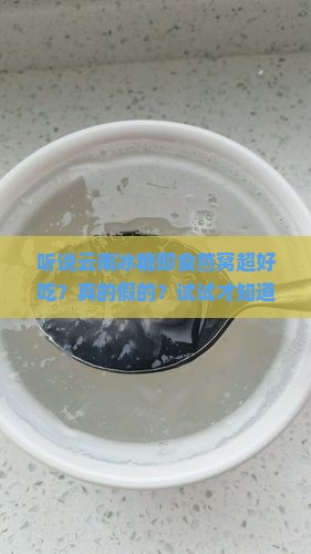 云南冰糖即食燕窝怎么样