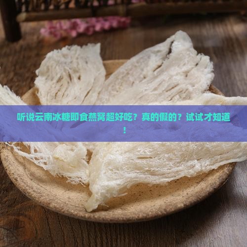 云南冰糖即食燕窝怎么样