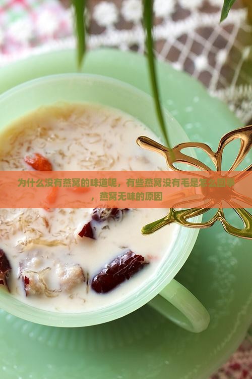 为什么没有燕窝的味道呢