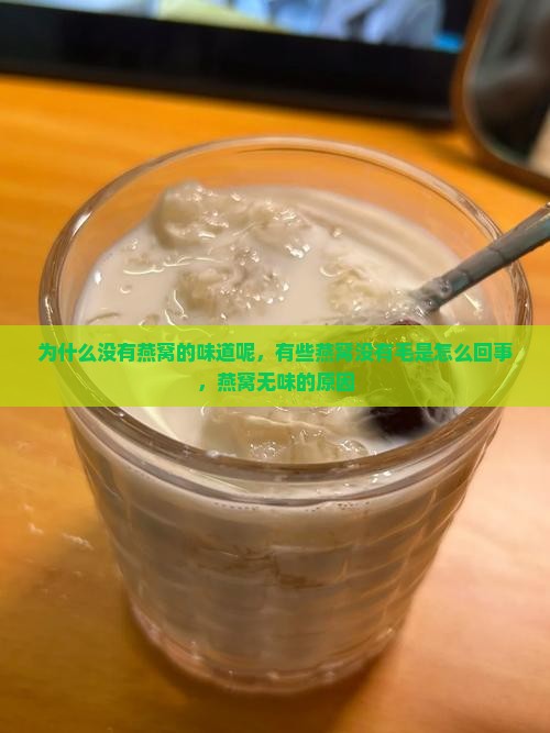 为什么没有燕窝的味道呢