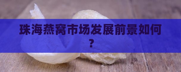 珠海燕窝前景如何发展的