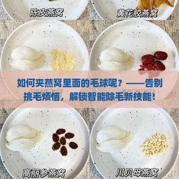 如何夹燕窝里面的毛球呢