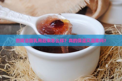 燕窝保湿洁面乳怎么样啊