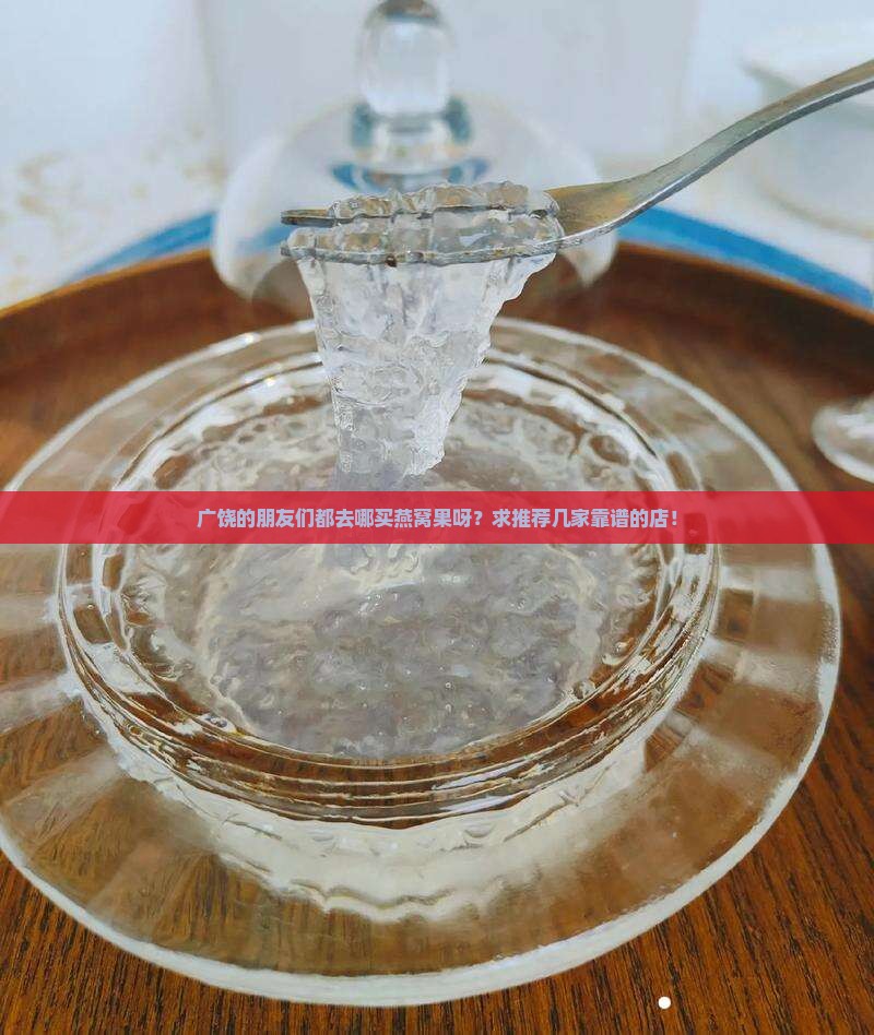广饶哪里卖燕窝果的多
