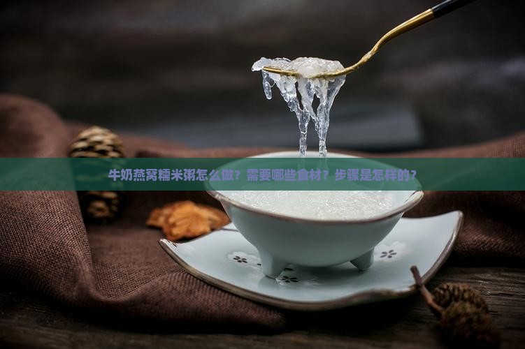牛奶燕窝糯米粥怎么做