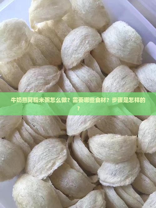 牛奶燕窝糯米粥怎么做