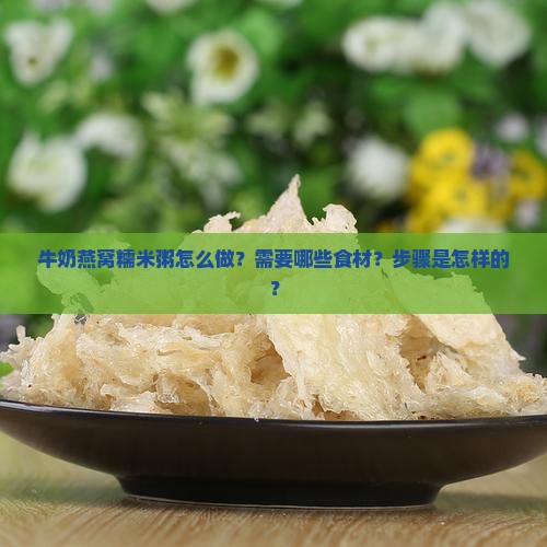 牛奶燕窝糯米粥怎么做
