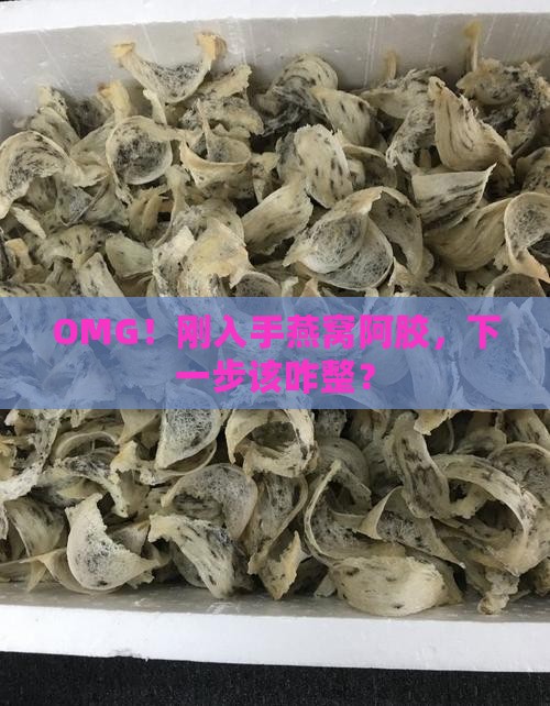 买了燕窝阿胶牌子怎么办