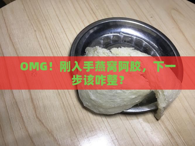 买了燕窝阿胶牌子怎么办