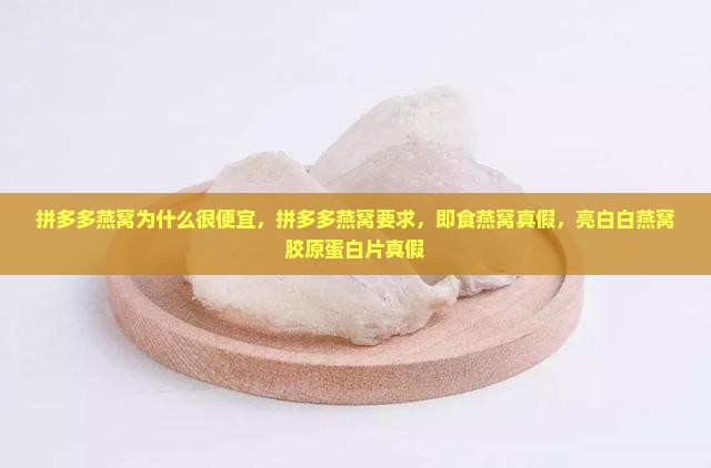 拼多多燕窝为什么很便宜 拼多多燕窝为什么很便宜