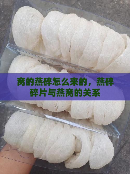 燕窝的燕碎是怎么来的